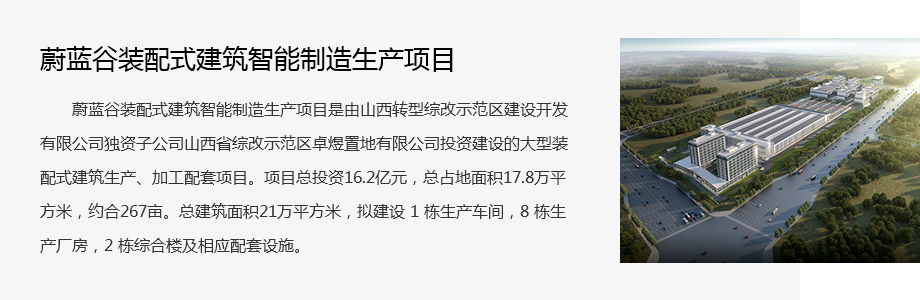 蔚藍(lán)(lán)谷裝配式建筑智能制造生產(chǎn)(chǎn)項(xiàng)(xiàng)目.png