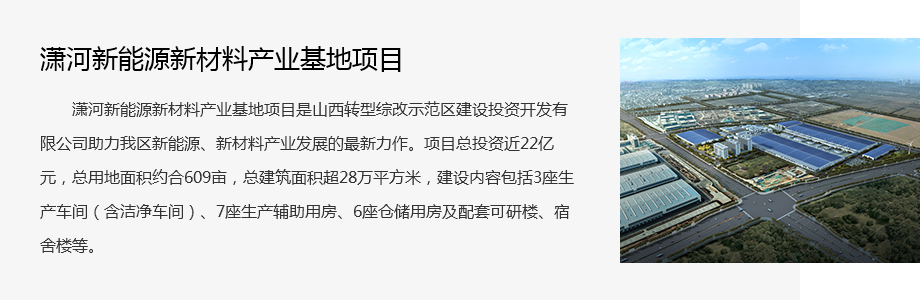 瀟河新能源新材料產(chǎn)(chǎn)業(yè)(yè)基地項(xiàng)(xiàng)目.png