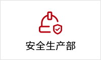 安全生產(chǎn)(chǎn)部.png