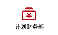 計劃財務(wù)部.png