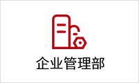 企業(yè)(yè)管理部.png